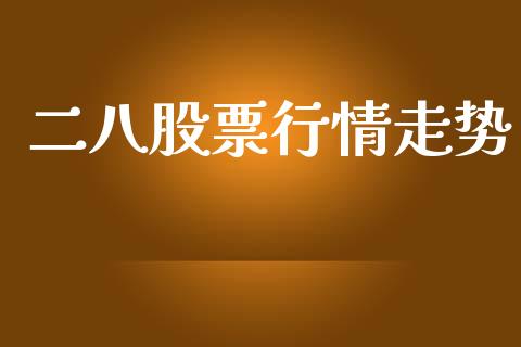 二八股票行情走势_https://www.kuaijiepai.net_新股新闻_第1张