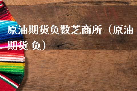 原油期货负数芝商所（原油期货 负）_https://www.kuaijiepai.net_期货资讯_第1张