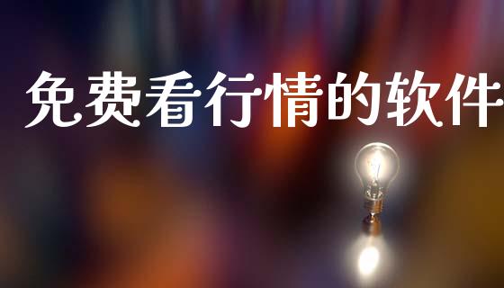 免费看行情的软件_https://www.kuaijiepai.net_期货在线_第1张