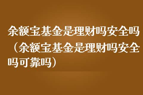 余额宝基金是理财吗安全吗（余额宝基金是理财吗安全吗可靠吗）_https://www.kuaijiepai.net_期货理财_第1张