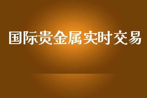 国际贵金属实时交易_https://www.kuaijiepai.net_期货资讯_第1张