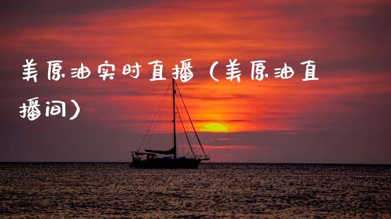美原油实时直播（美原油直播间）_https://www.kuaijiepai.net_期货在线_第1张