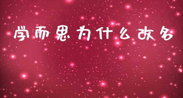 学而思为什么改名_https://www.kuaijiepai.net_投资理财_第1张