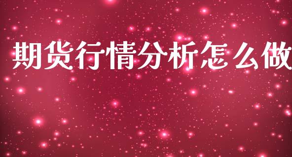 期货行情分析怎么做_https://www.kuaijiepai.net_期货在线_第1张