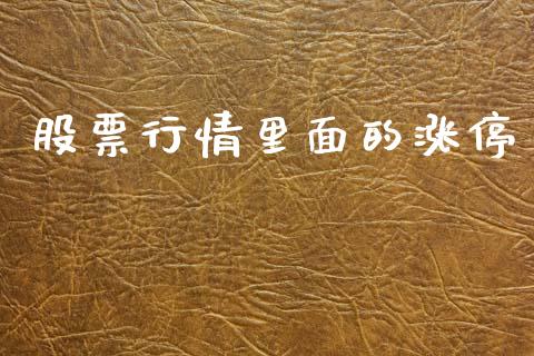 股票行情里面的涨停_https://www.kuaijiepai.net_国际股建_第1张