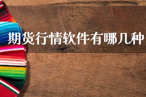 期货行情软件有哪几种_https://www.kuaijiepai.net_期货资讯_第1张