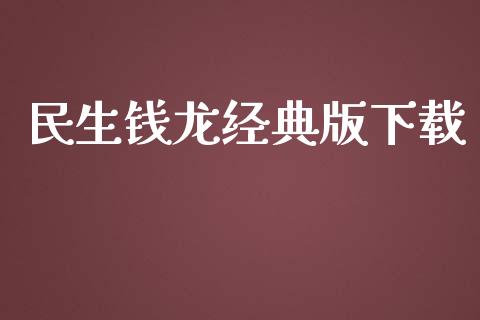 民生钱龙经典版下载_https://www.kuaijiepai.net_期货在线_第1张