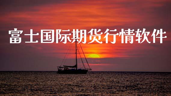 富士国际期货行情软件_https://www.kuaijiepai.net_期货在线_第1张
