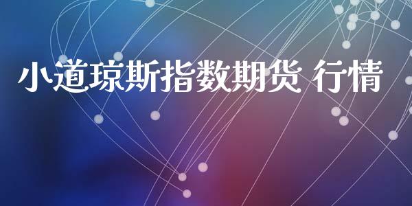 小道琼斯指数期货 行情_https://www.kuaijiepai.net_期货资讯_第1张