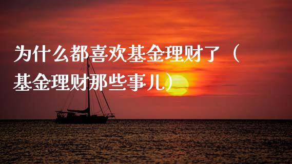 为什么都喜欢基金理财了（基金理财那些事儿）_https://www.kuaijiepai.net_投资理财_第1张