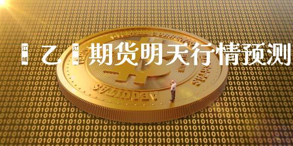 苯乙烯期货明天行情预测_https://www.kuaijiepai.net_期货资讯_第1张