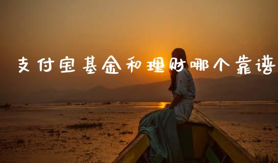 支付宝基金和理财哪个靠谱_https://www.kuaijiepai.net_期货理财_第1张