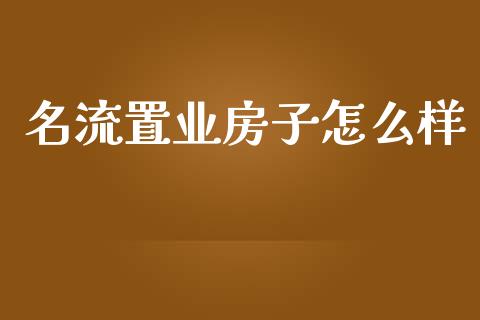名流置业房子怎么样_https://www.kuaijiepai.net_股票理论_第1张