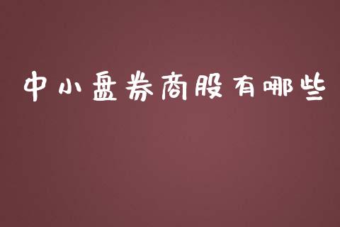 中小盘券商股有哪些_https://www.kuaijiepai.net_股票理论_第1张