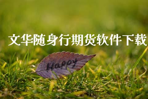 文华随身行期货软件下载_https://www.kuaijiepai.net_国际期货_第1张