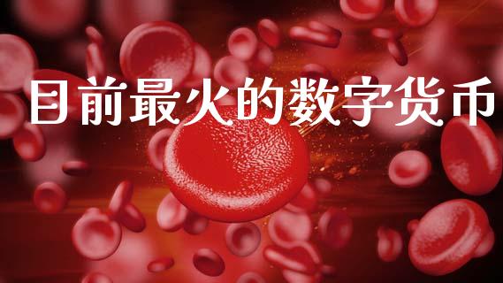 目前最火的数字货币_https://www.kuaijiepai.net_国际期货_第1张