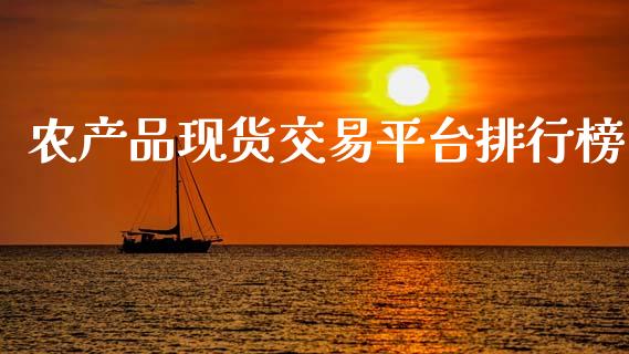 农产品现货交易平台排行榜_https://www.kuaijiepai.net_期货资讯_第1张