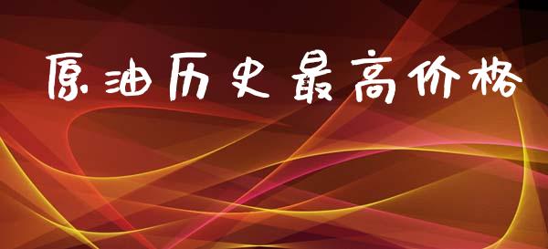 原油历史最高价格_https://www.kuaijiepai.net_期货在线_第1张