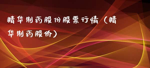 精华制药股份股票行情（精华制药股价）_https://www.kuaijiepai.net_股票理论_第1张