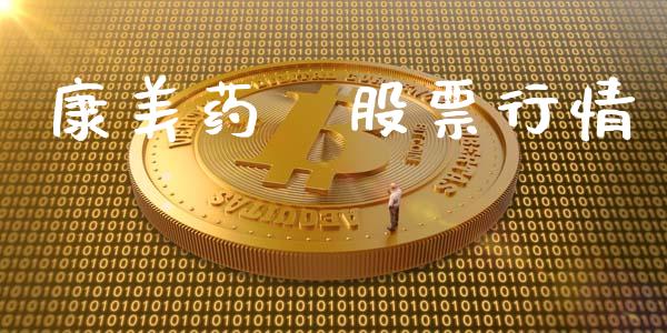 康美药榠股票行情_国际股建_第1张_快捷排财经网 康美药榠股票行情_https://www.kuaijiepai.net_国际股建_第1张