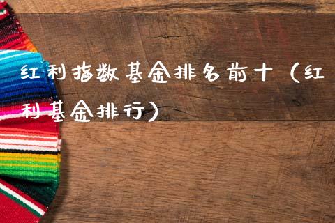 红利指数基金排名前十（红利基金排行）_https://www.kuaijiepai.net_投资理财_第1张