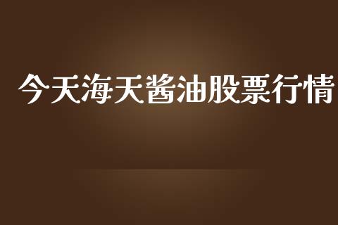 今天海天酱油股票行情_https://www.kuaijiepai.net_股票理论_第1张