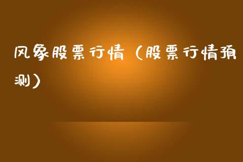 风象股票行情（股票行情预测）_https://www.kuaijiepai.net_新股新闻_第1张