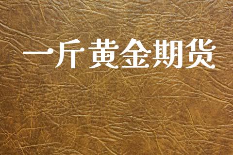 一斤黄金期货_https://www.kuaijiepai.net_国际期货_第1张