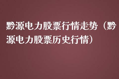 黔源电力股票行情走势（黔源电力股票历史行情）_https://www.kuaijiepai.net_新股新闻_第1张