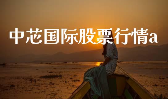 中芯国际股票行情a_https://www.kuaijiepai.net_股票理论_第1张