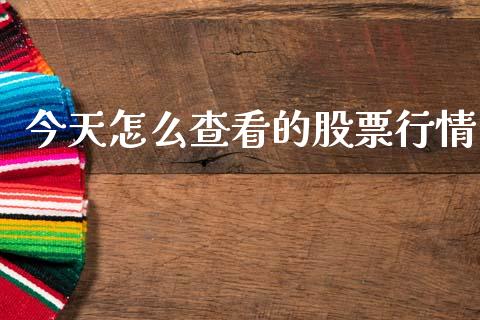 今天怎么查看的股票行情_https://www.kuaijiepai.net_新股新闻_第1张