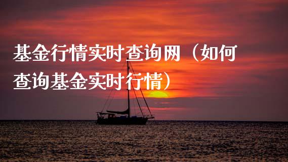 基金行情实时查询网（如何查询基金实时行情）_https://www.kuaijiepai.net_投资理财_第1张