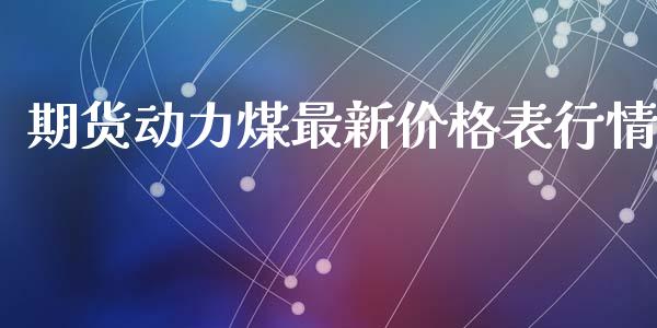 期货动力煤最新价格表行情_https://www.kuaijiepai.net_国际期货_第1张