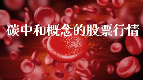 碳中和概念的股票行情_https://www.kuaijiepai.net_国际股建_第1张