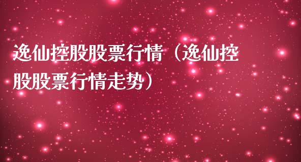 逸仙控股股票行情（逸仙控股股票行情走势）_https://www.kuaijiepai.net_股票理论_第1张