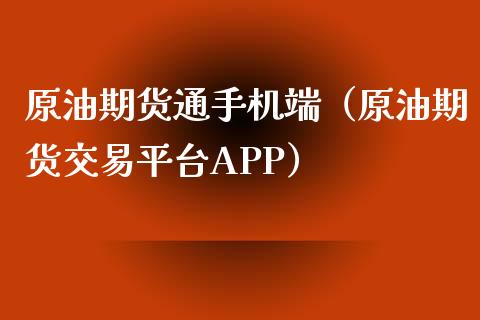 原油期货通手机端（原油期货交易平台APP）_https://www.kuaijiepai.net_国际期货_第1张