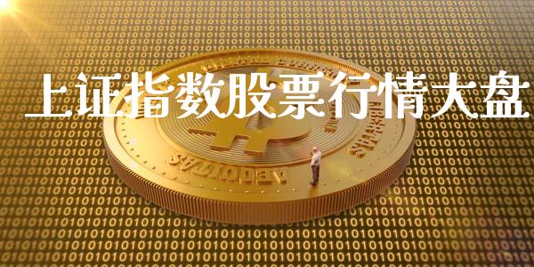 上证指数股票行情大盘_https://www.kuaijiepai.net_股票理论_第1张