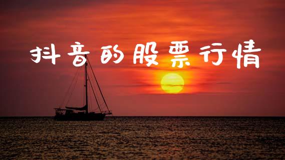抖音的股票行情_https://www.kuaijiepai.net_国际股建_第1张