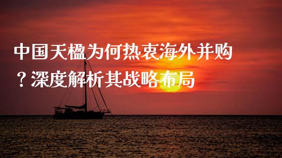 中国天楹为何热衷海外并购？深度解析其战略布局_https://www.kuaijiepai.net_投资理财_第1张