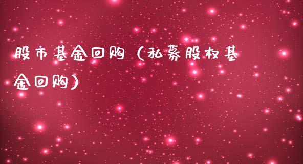 股市基金回购（私募股权基金回购）_https://www.kuaijiepai.net_投资理财_第1张
