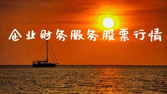 企业财务服务股票行情_https://www.kuaijiepai.net_国际股建_第1张