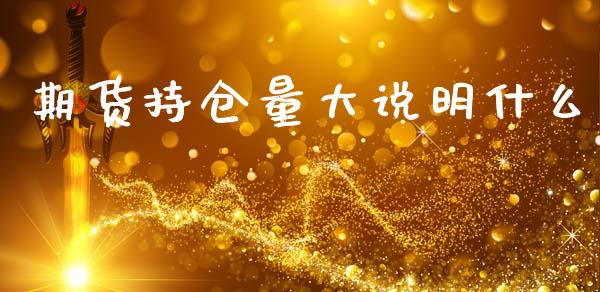 期货持仓量大说明什么_新股新闻_第1张_快捷排财经网 期货持仓量大说明什么_https://www.kuaijiepai.net_新股新闻_第1张