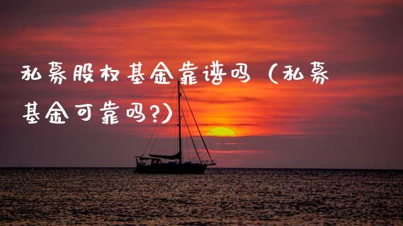 私募股权基金靠谱吗（私募基金可靠吗?）_https://www.kuaijiepai.net_期货理财_第1张