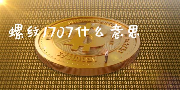 螺纹1707什么意思_股票理论_第1张_快捷排财经网 螺纹1707什么意思_https://www.kuaijiepai.net_股票理论_第1张