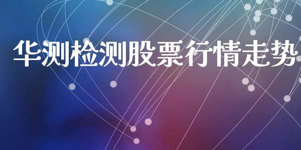 华测检测股票行情走势_https://www.kuaijiepai.net_股票理论_第1张