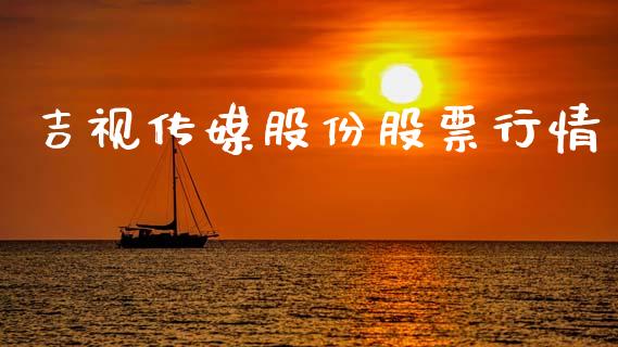 吉视传媒股份股票行情_https://www.kuaijiepai.net_新股新闻_第1张