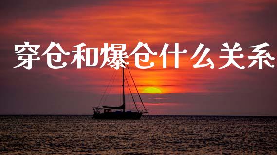穿仓和爆仓什么关系_https://www.kuaijiepai.net_投资理财_第1张