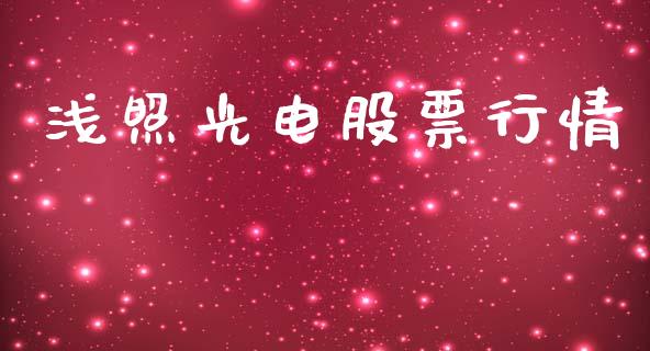 浅照光电股票行情_https://www.kuaijiepai.net_国际股建_第1张
