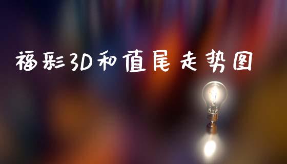福彩3D和值尾走势图_https://www.kuaijiepai.net_期货资讯_第1张