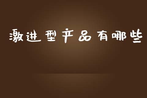 激进型产品有哪些_国际股建_第1张_快捷排财经网 激进型产品有哪些_https://www.kuaijiepai.net_国际股建_第1张